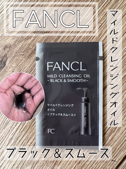 マイルドクレンジング オイル〈ブラック&スムース〉/ファンケル/オイルクレンジングを使ったクチコミ(1枚目)