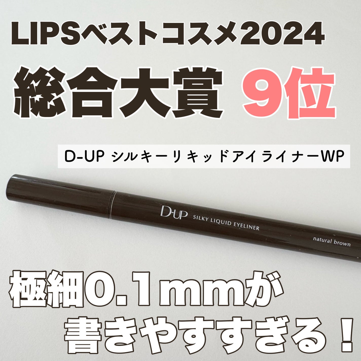 シルキーリキッドアイライナーWP/D-UP/リキッドアイライナーを使ったクチコミ(1枚目)