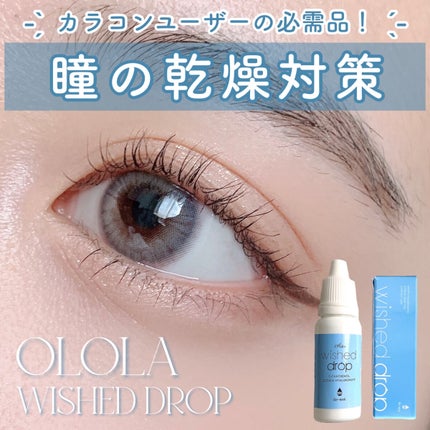 wished drop/OLOLA/カラーコンタクトレンズを使ったクチコミ(1枚目)