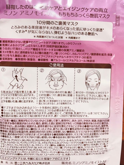 ミノン アミノモイスト もちもちふっくら艶肌マスク/ミノン/シートマスク・パックを使ったクチコミ(2枚目)