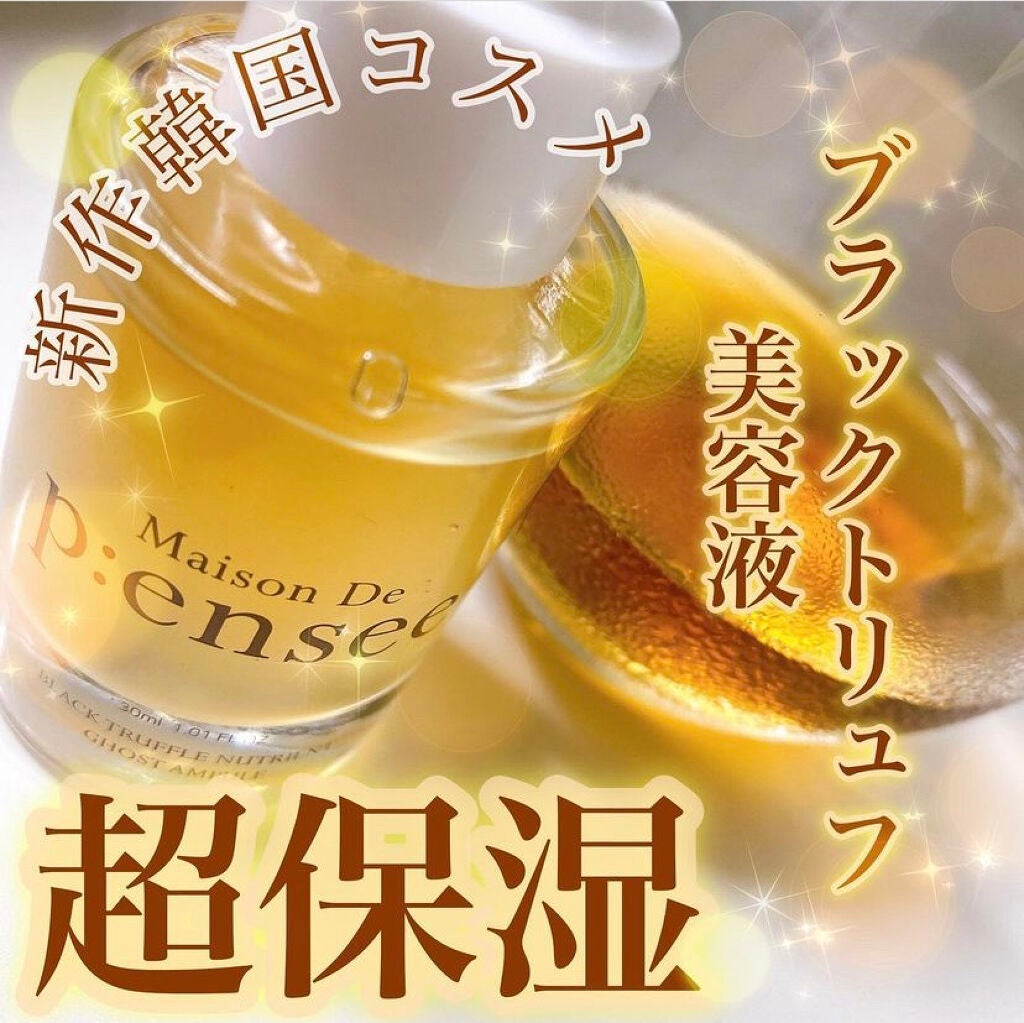BLACK TRUFFLE NUTRIENT GHOST AMPULE/Maison De P:ensee/美容液を使ったクチコミ(1枚目)