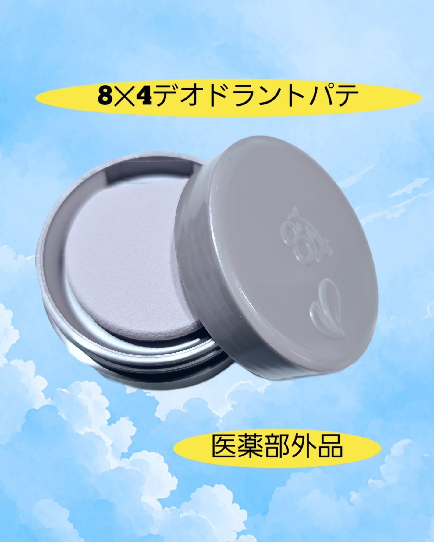 8x4 デオドラントパテ【医薬部外品】/8x4/デオドラント・制汗剤を使ったクチコミ(1枚目)