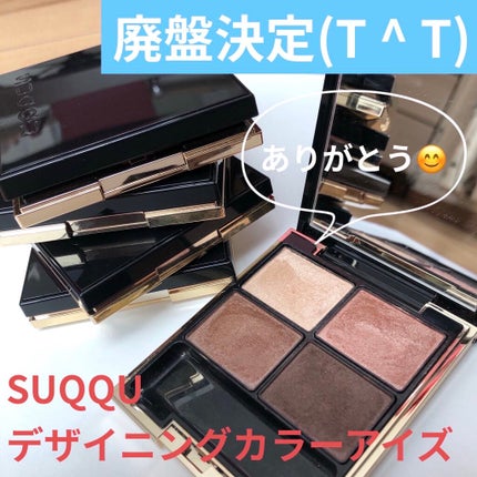 デザイニング カラー アイズ/SUQQU/アイシャドウパレットを使ったクチコミ(1枚目)