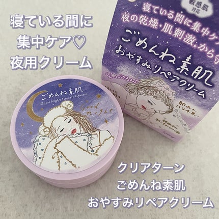 クリアターン ごめんね素肌 おやすみリペアクリーム/クリアターン/フェイスクリームを使ったクチコミ(1枚目)