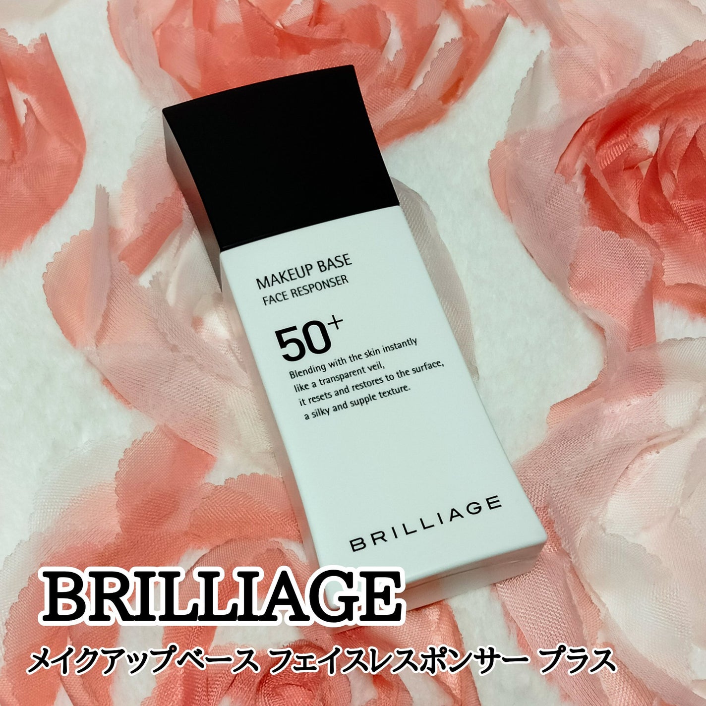 メイクアップベース フェイスレスポンサー プラス/ブリリアージュ/化粧下地を使ったクチコミ(1枚目)