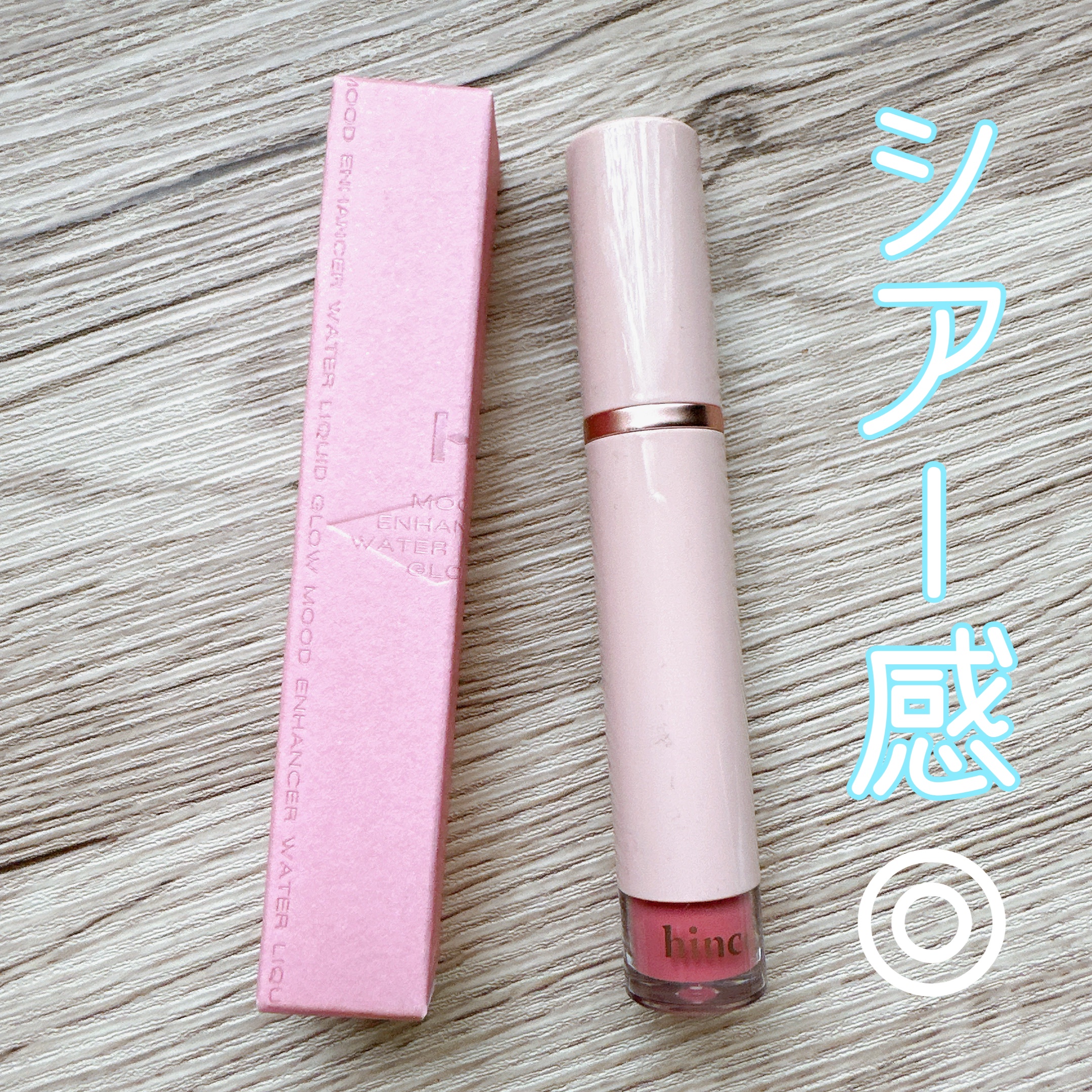 ムードインハンサーウォーターリキッドグロウ/hince/口紅を使ったクチコミ（1枚目）