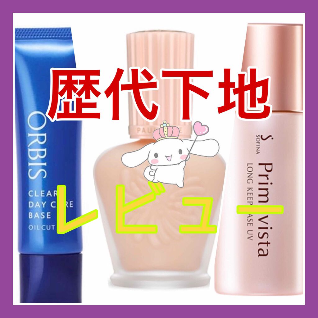 クリアデイケアベース/オルビス/化粧下地を使ったクチコミ（1枚目）
