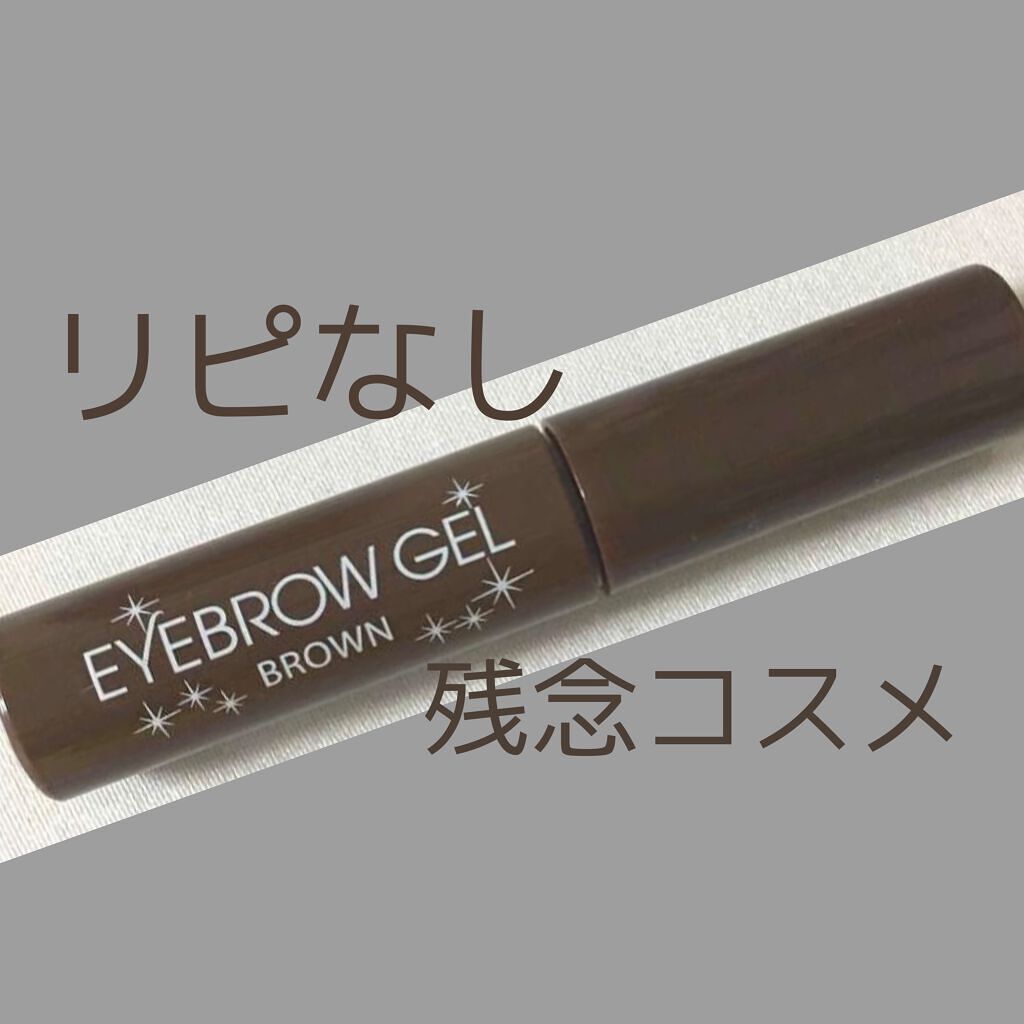 アイブロウジェル/DAISO/眉マスカラを使ったクチコミ（1枚目）