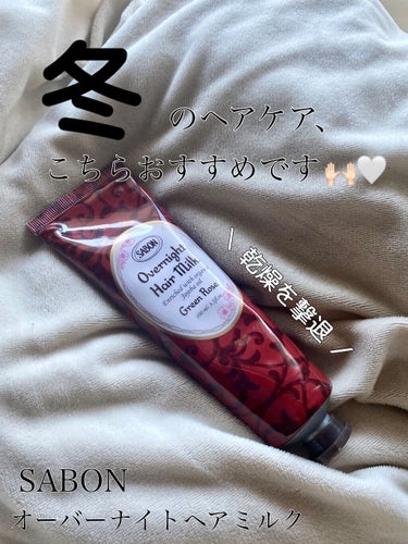 SABON オーバーナイトヘアミルクのクチコミ「乾燥が気になるこの時期におすすめ！

素敵なヘアケアを使わせていただきました🥺✨

早速まとめ.....」（1枚目）