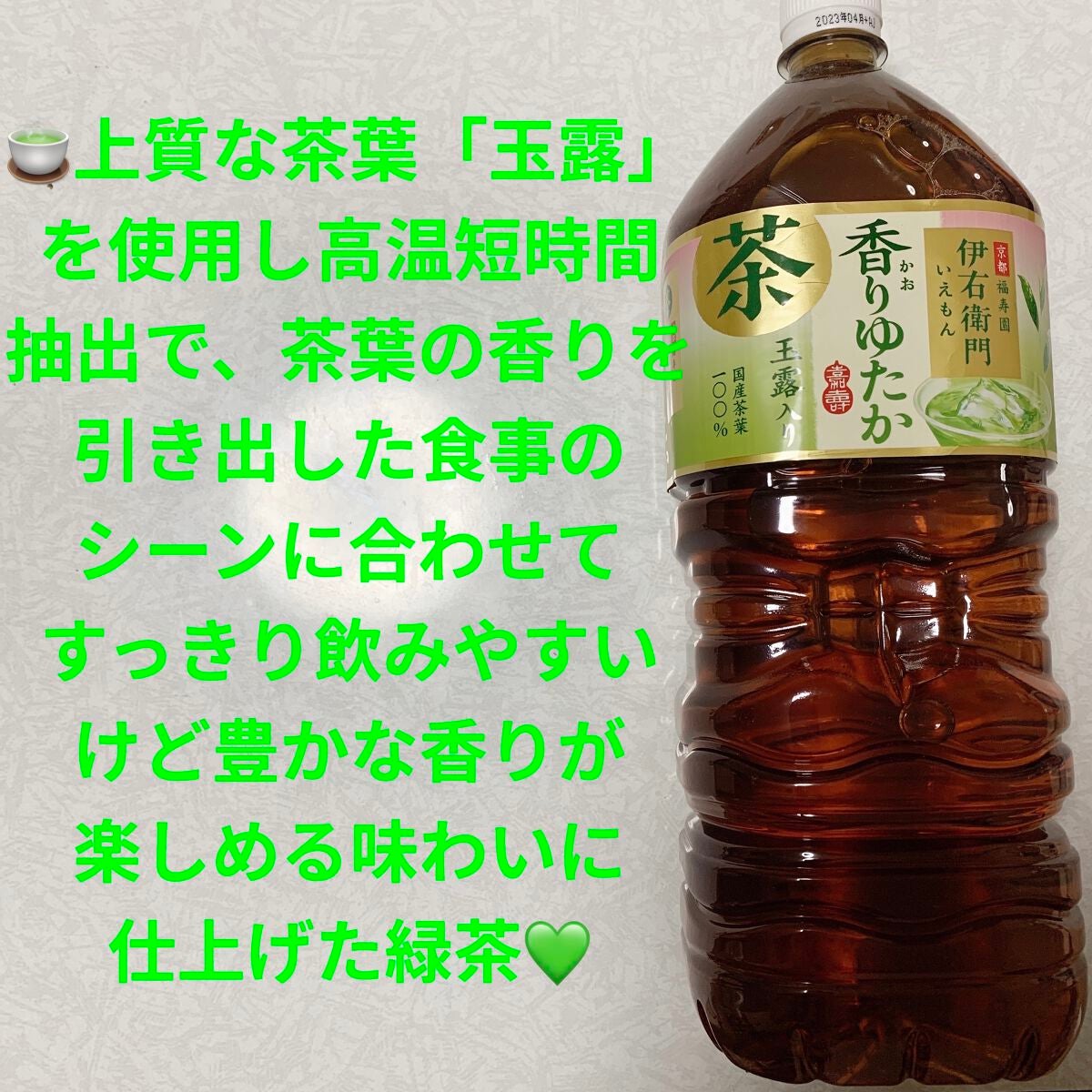 伊右衛門 香りゆたか/サントリー/ドリンクを使ったクチコミ(1枚目)