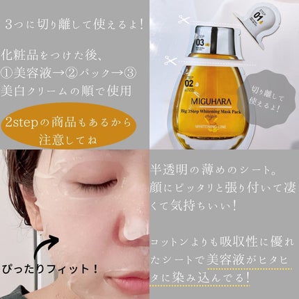 Big3 Step Whitening Mask Pack/MIGUHARA/シートマスク・パックを使ったクチコミ(2枚目)