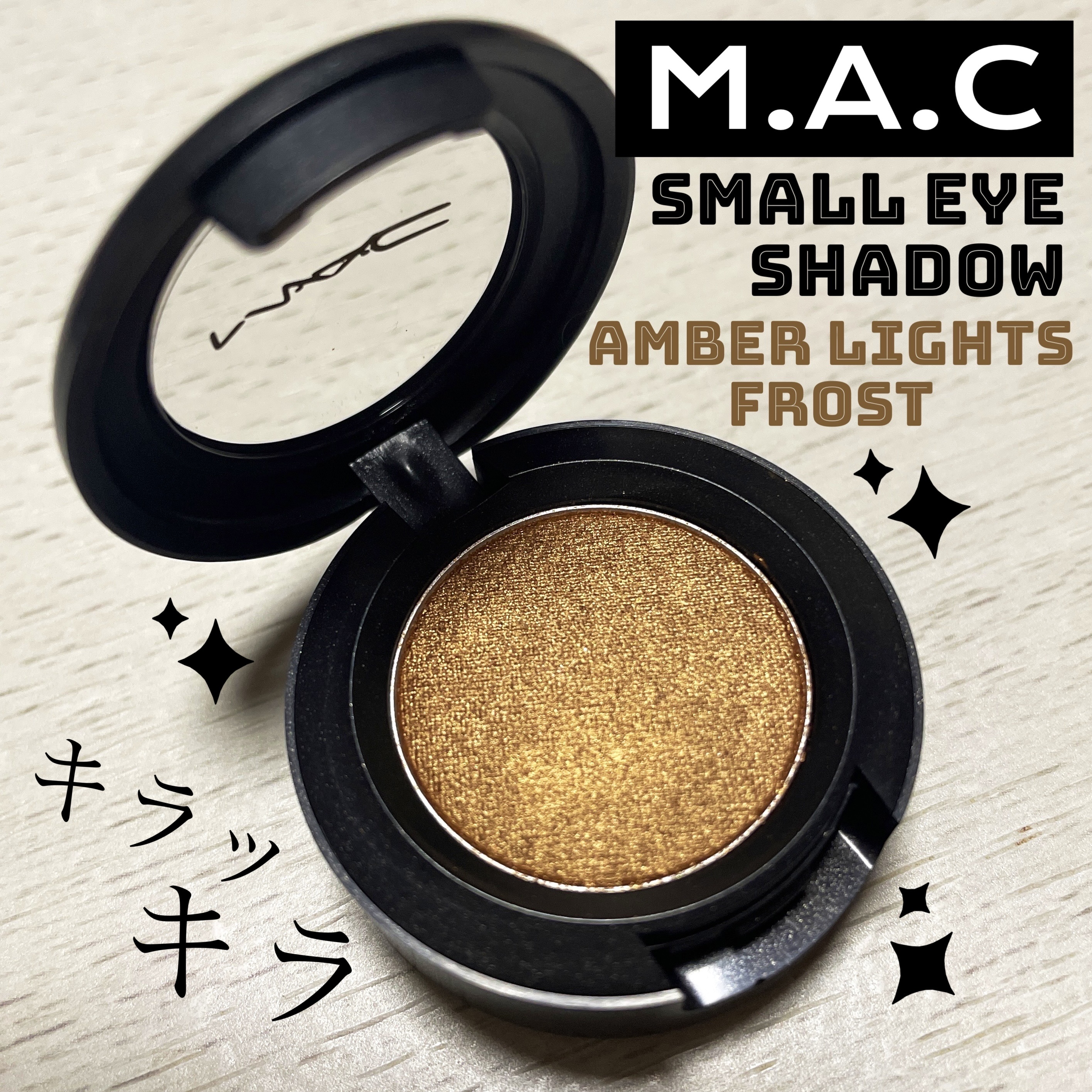 スモール アイシャドウ アンバー ライト/M・A・C/単色アイシャドウを使ったクチコミ（1枚目）