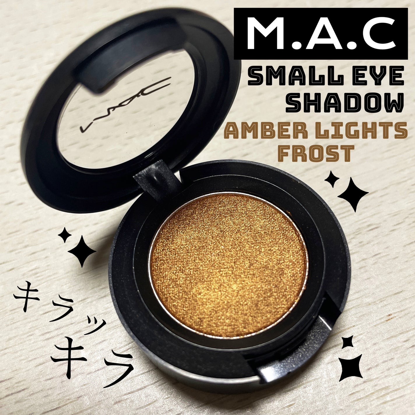 スモール アイシャドウ/M・A・C/単色アイシャドウを使ったクチコミ(1枚目)