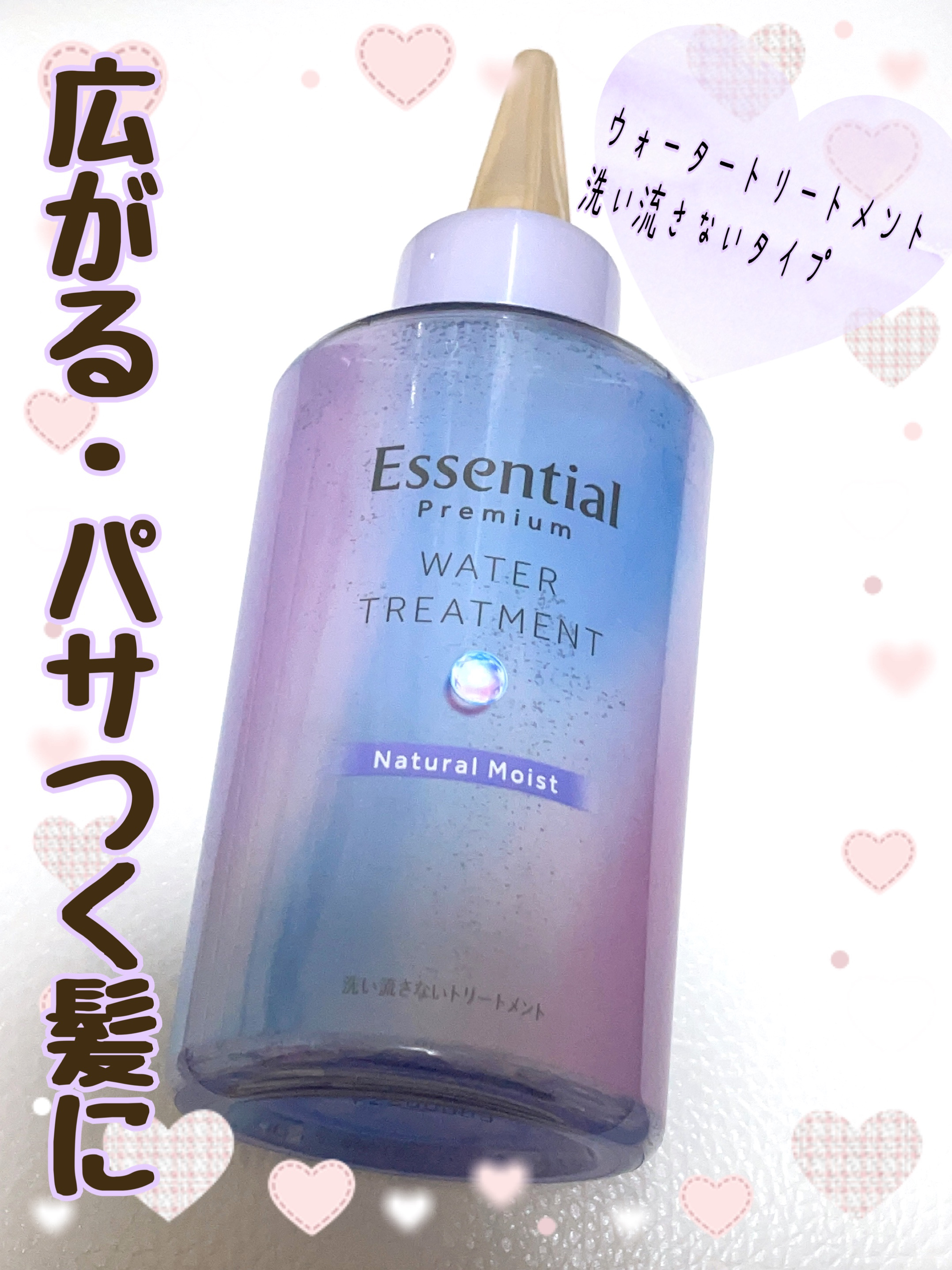 エッセンシャル プレミアム ウォータートリートメント ナチュラルモイスト/エッセンシャル/アウトバストリートメントを使ったクチコミ（1枚目）