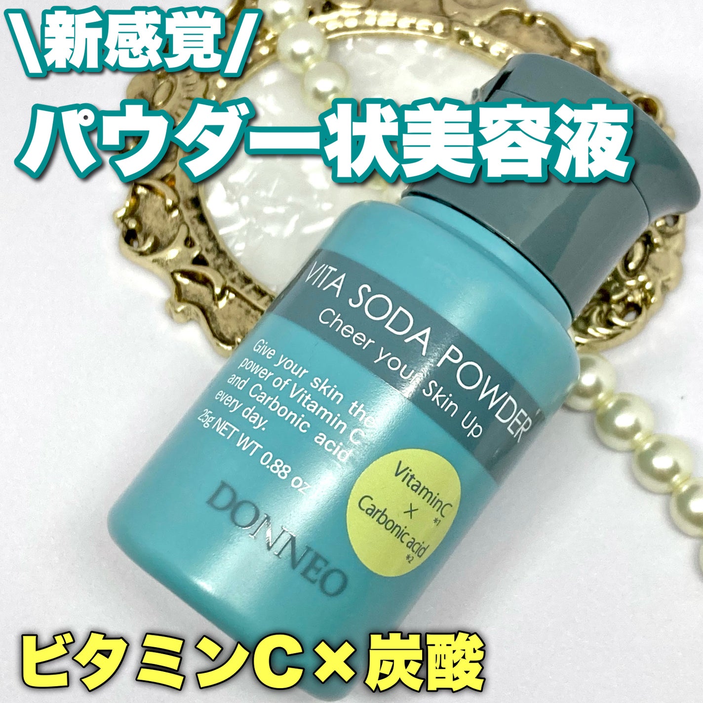 ビタソーダ パウダー/DONNEO/美容液を使ったクチコミ(1枚目)