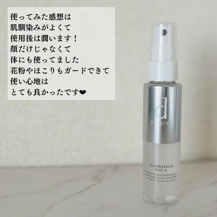 アレルバリア ミスト/d プログラム/ミスト状化粧水を使ったクチコミ(5枚目)