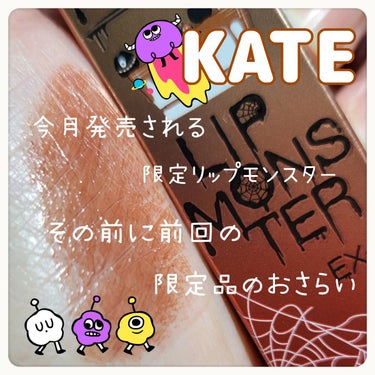 リップモンスター EX-1 焦がした茶葉の余韻(限定色)/KATE/口紅を使ったクチコミ（1枚目）