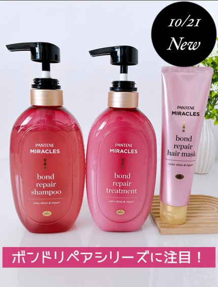 ボンド リペア (カラーシャイン & リペア) シャンプー & トリートメント/パンテーン/市販シャンプーを使ったクチコミ(1枚目)