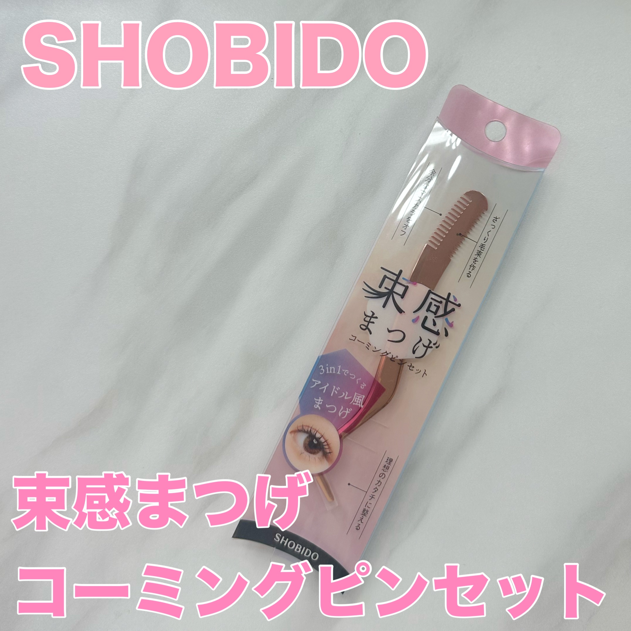 束感まつげコーミングピンセット/SHOBIDO/その他化粧小物を使ったクチコミ（1枚目）