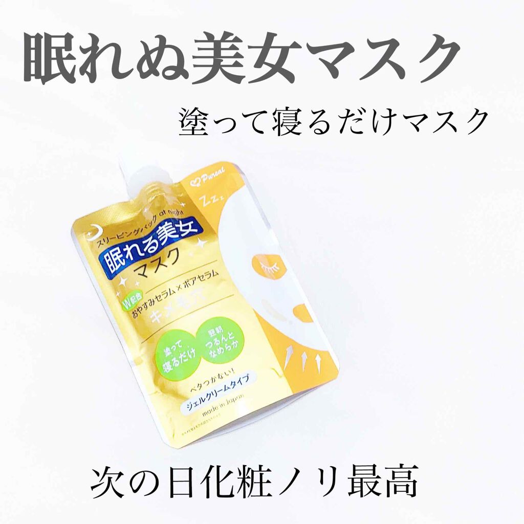 眠れる美女マスク キメ毛穴/ピュレア/フェイスクリームを使ったクチコミ（1枚目）