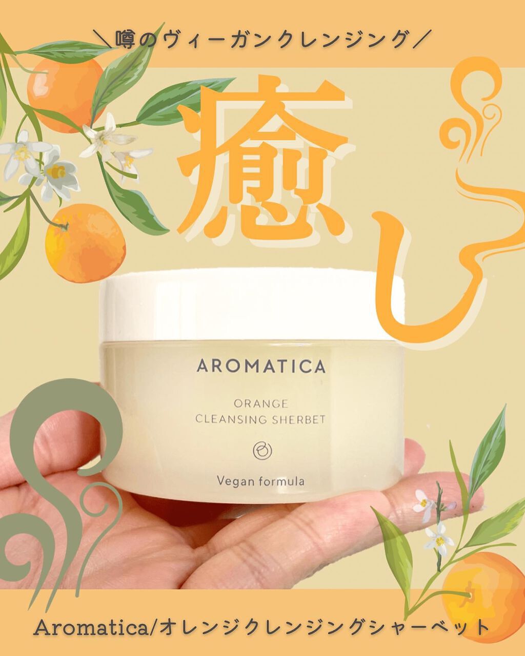 オレンジクレンジングシャーベット/AROMATICA/クレンジングバームを使ったクチコミ(1枚目)