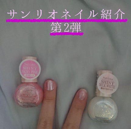 サンリオネイル/DAISO/マニキュアを使ったクチコミ(1枚目)