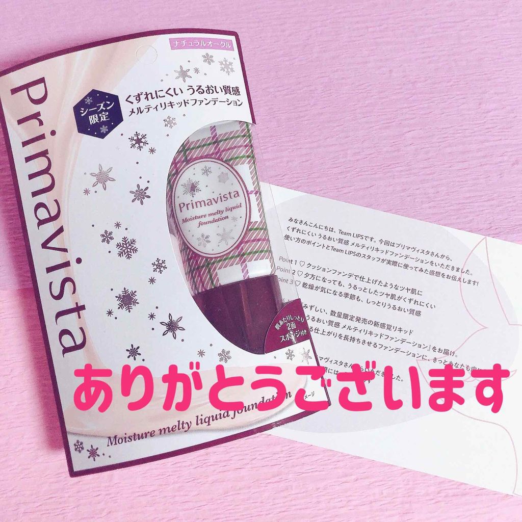 くずれにくい うるおい質感 メルティリキッドファンデーション/プリマヴィスタ/リキッドファンデーションを使ったクチコミ（3枚目）