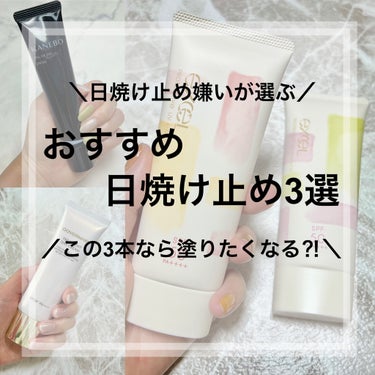 ＼日焼け止め嫌いが選ぶおすすめ3選／

今日は日焼け止め嫌いが選ぶおすすめ日焼け止め3選🙌
日焼け止めの独特の香り、ベタつき、つっぱり、白浮きが苦手なのですが、そんな私でもこれなら塗りたい！と思う3本を