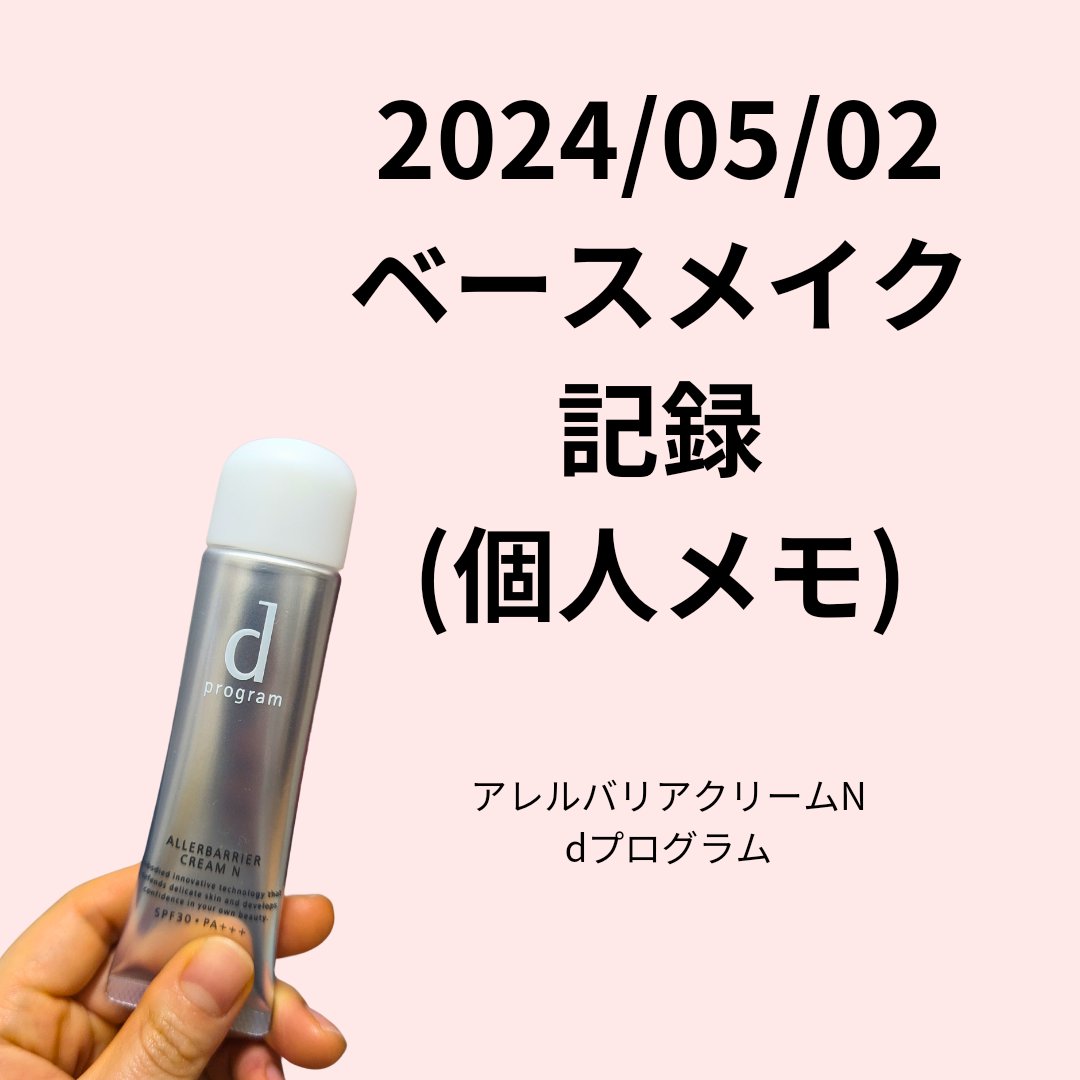 アレルバリア クリーム Ｎ/d プログラム/化粧下地を使ったクチコミ（1枚目）