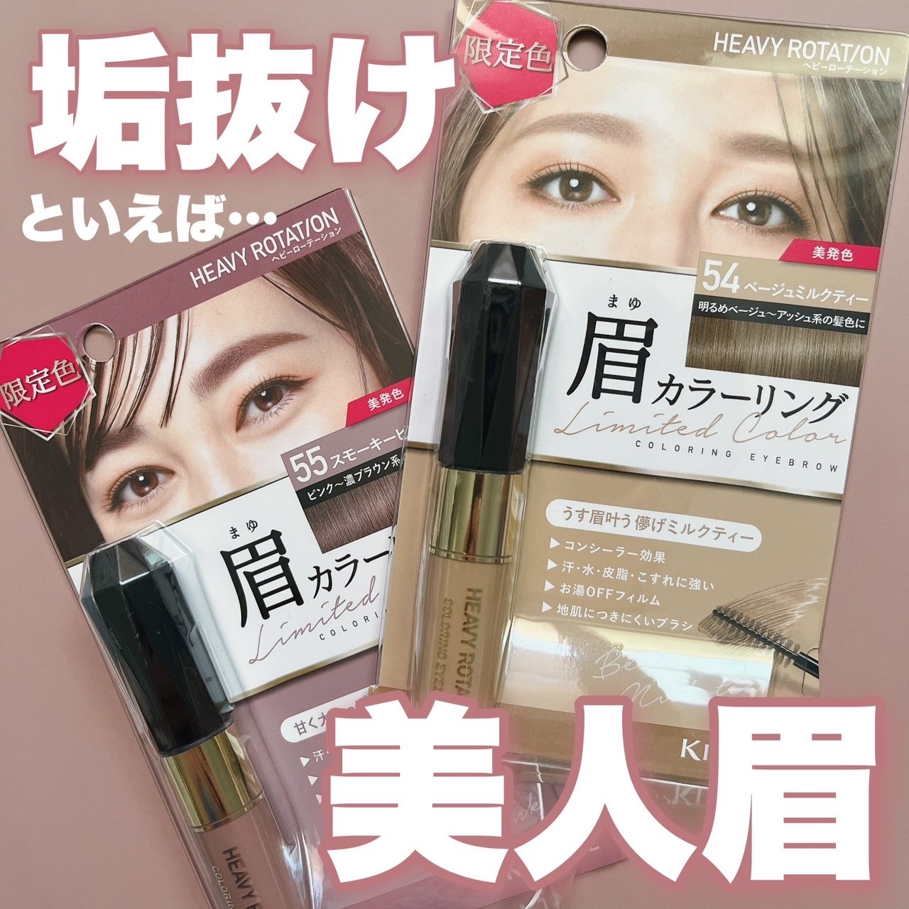 カラーリングアイブロウ/ヘビーローテーション/眉マスカラを使ったクチコミ（1枚目）
