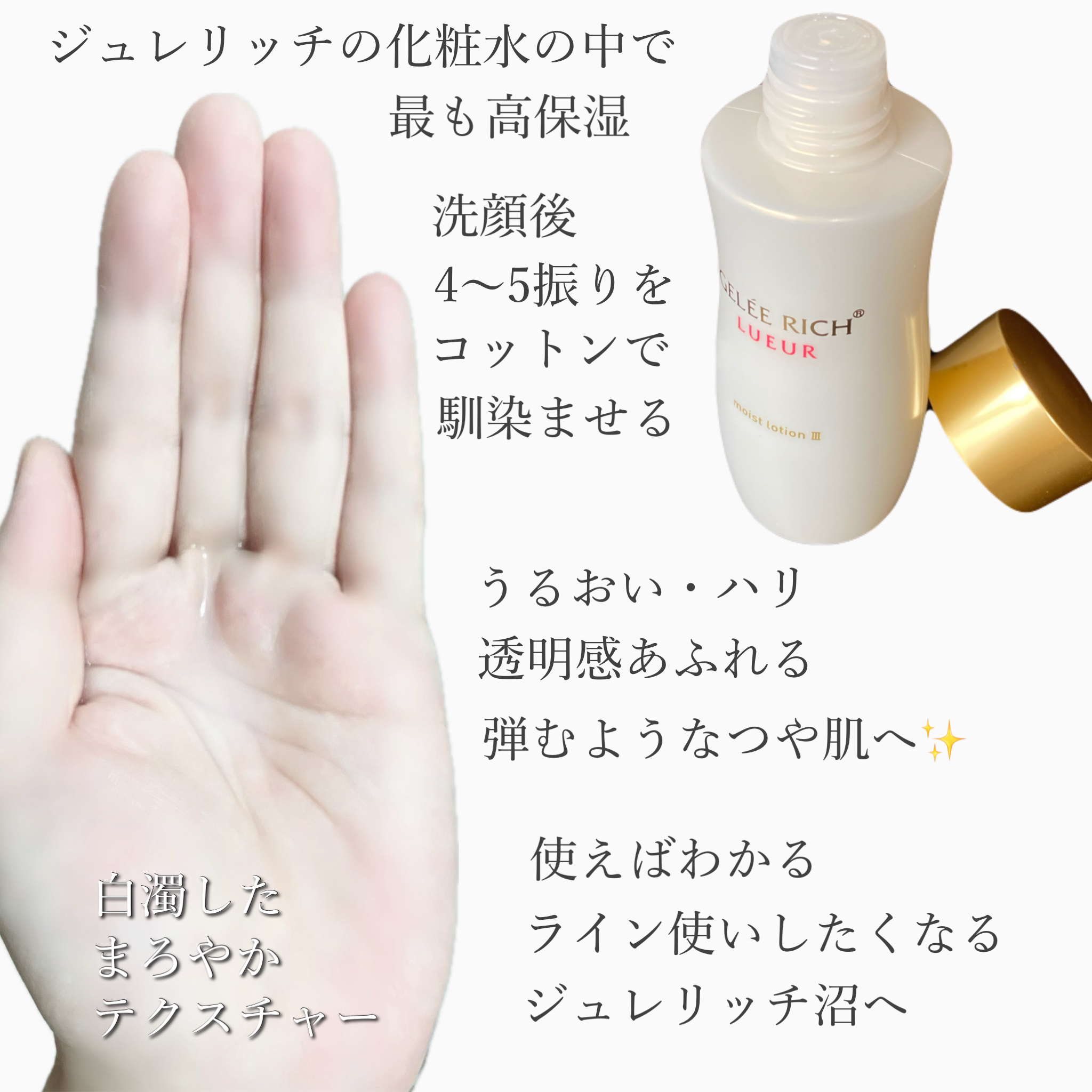 試してみた】リュール モイストローション III ジュレリッチの