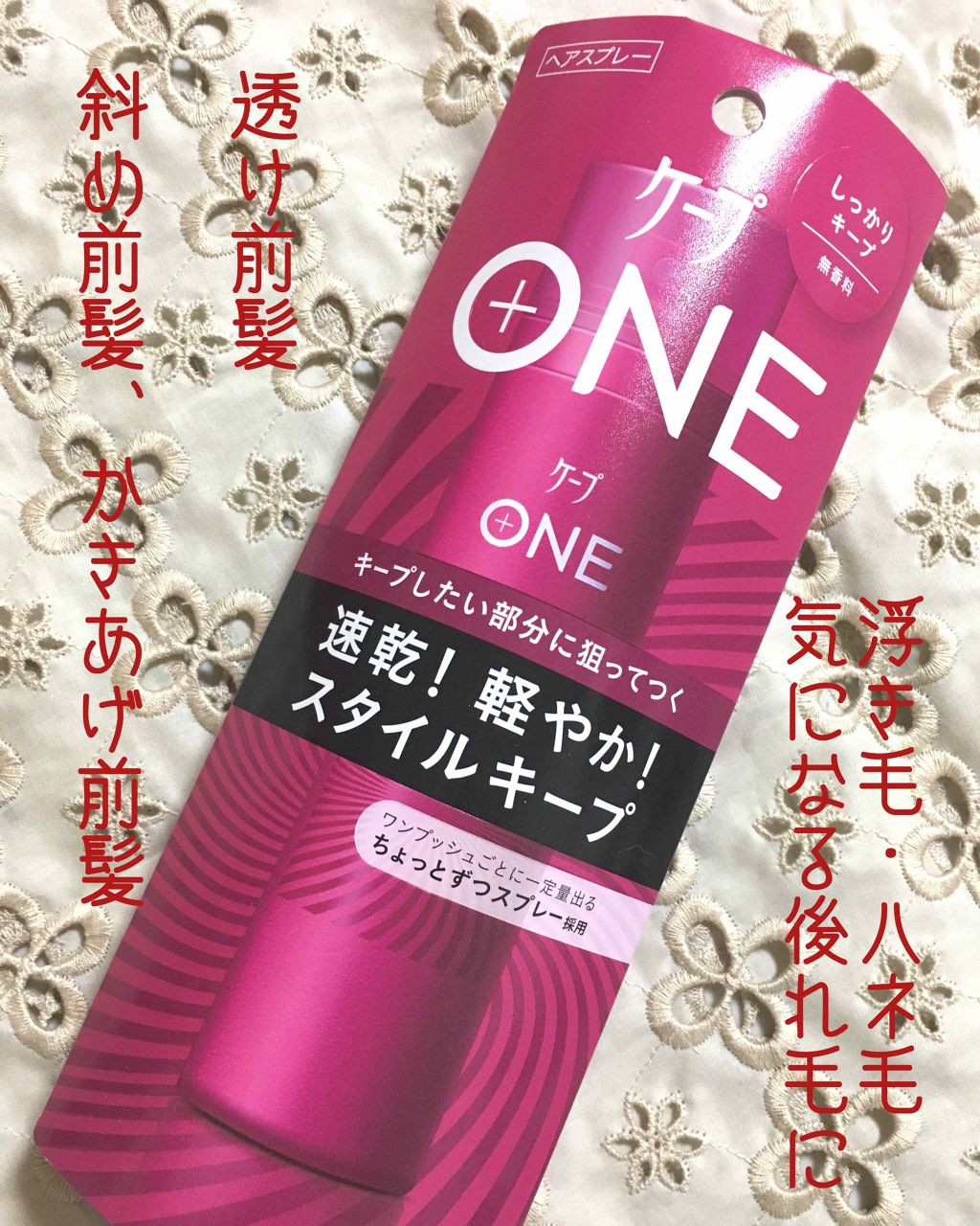ケープ ONE やわらかキープ/しっかりキープ /ケープ/ヘアスプレーを使ったクチコミ(1枚目)