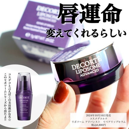 コスメデコルテ リポソーム アドバンスト リペアリップセラム/DECORTÉ/リップ美容液を使ったクチコミ(2枚目)