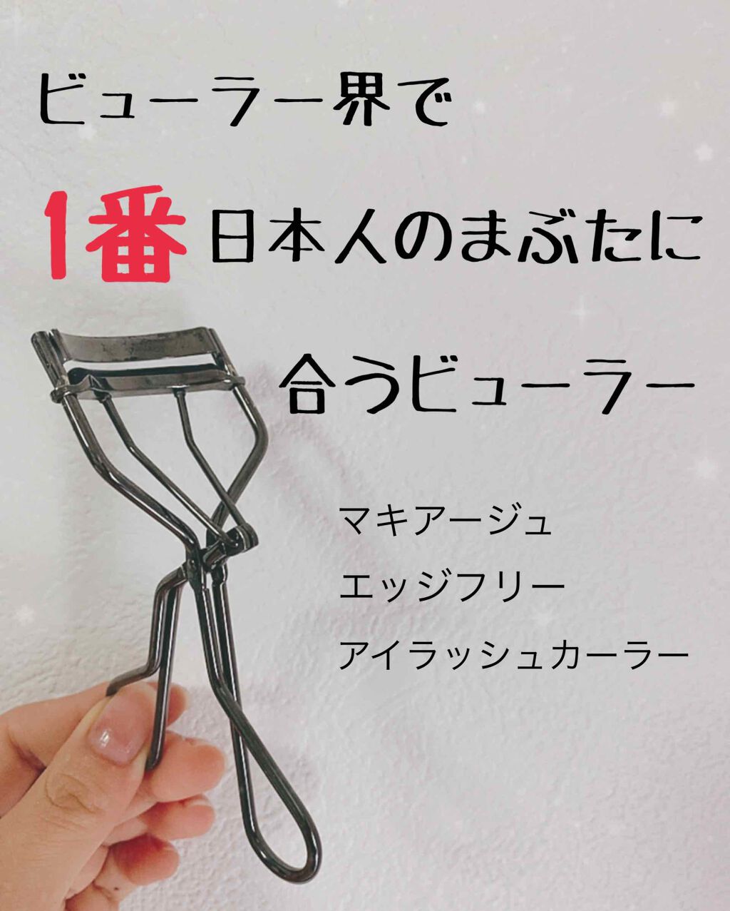 エッジフリー アイラッシュカーラー/マキアージュ/ビューラーを使ったクチコミ（1枚目）