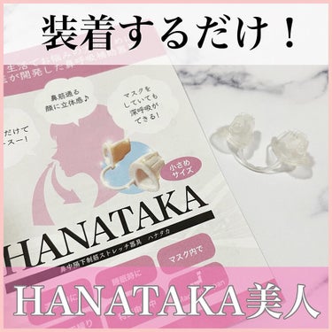 HANATAKA/PATAKARA/その他を使ったクチコミ（1枚目）