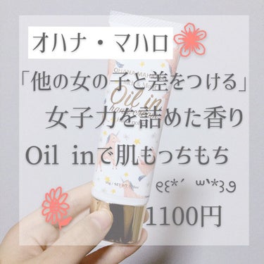 《他の女の子と差をつける！女子力を詰めたハンドクリーム》

✂︎- - - - - - - -キリトリ- - - - - - - - - - -

💄商品レビュー

【使った商品】
OHANA MAHA