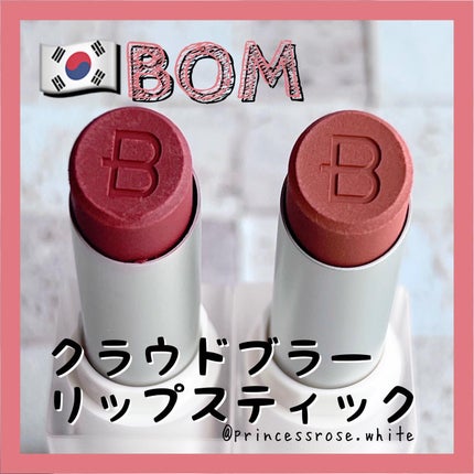 クラウドブラー リップスティック/BOM/口紅を使ったクチコミ(1枚目)