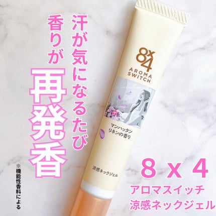 8x4 アロマスイッチ 涼感ネックジェル マンハッタンリネンの香り/8x4/デオドラント・制汗剤を使ったクチコミ(1枚目)
