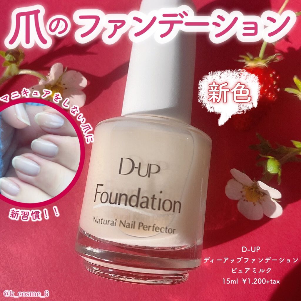 ディーアップファンデーション/D-UP/ネイルベースコートを使ったクチコミ（1枚目）