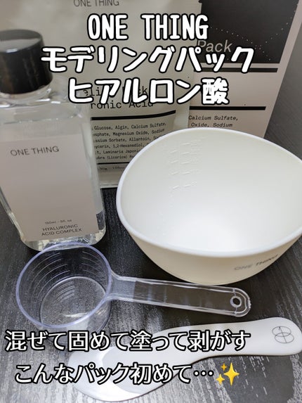 モデリングパック ヒアルロン酸 /ONE THING/洗い流すパック・マスクを使ったクチコミ(1枚目)
