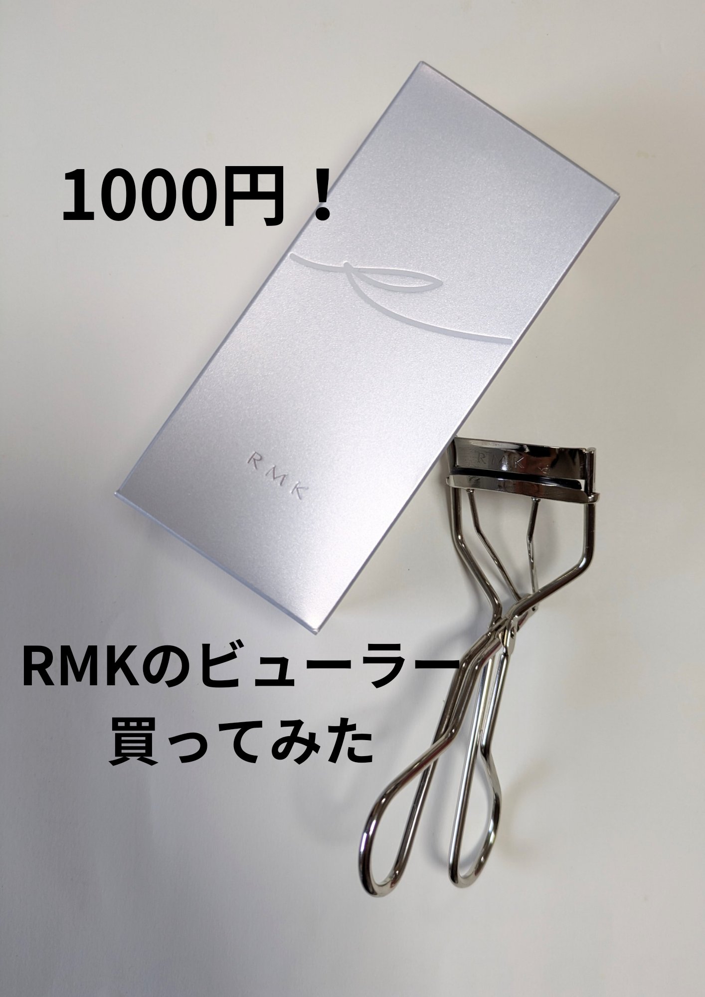 アイラッシュカーラー/RMK/ビューラーを使ったクチコミ（1枚目）