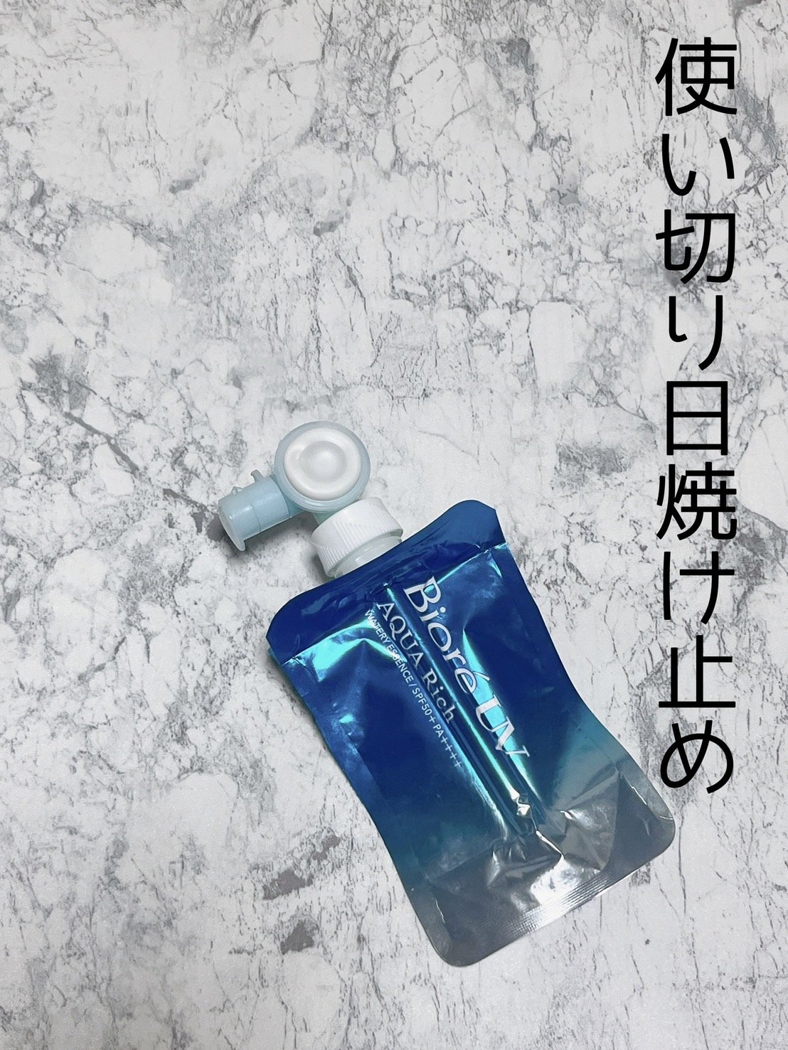 アクアリッチ　フレッシュパウチ/ビオレ/日焼け止めローションを使ったクチコミ（1枚目）