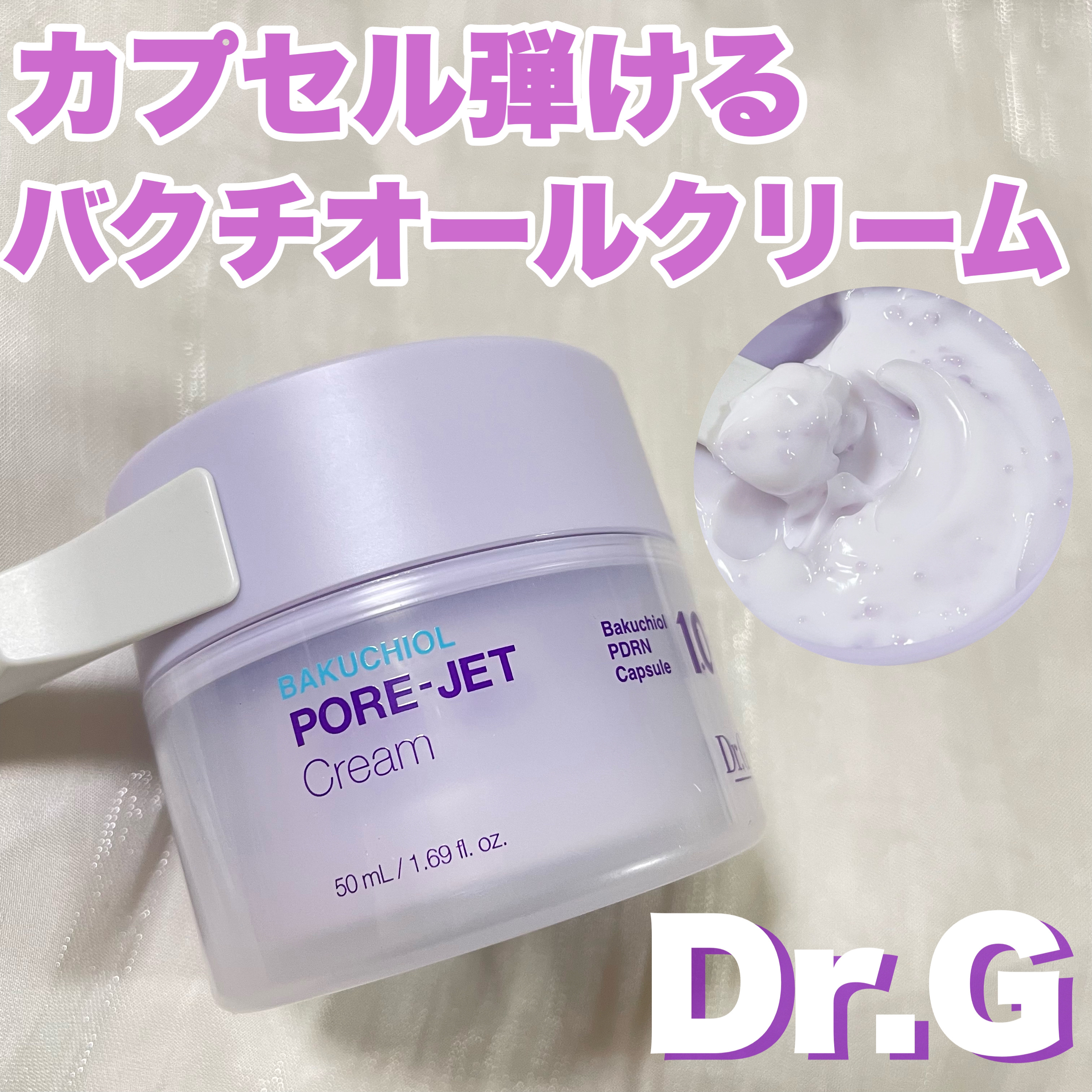 ドクタージー バクチオールポアジェットクリーム/Dr.G/フェイスクリームを使ったクチコミ（1枚目）