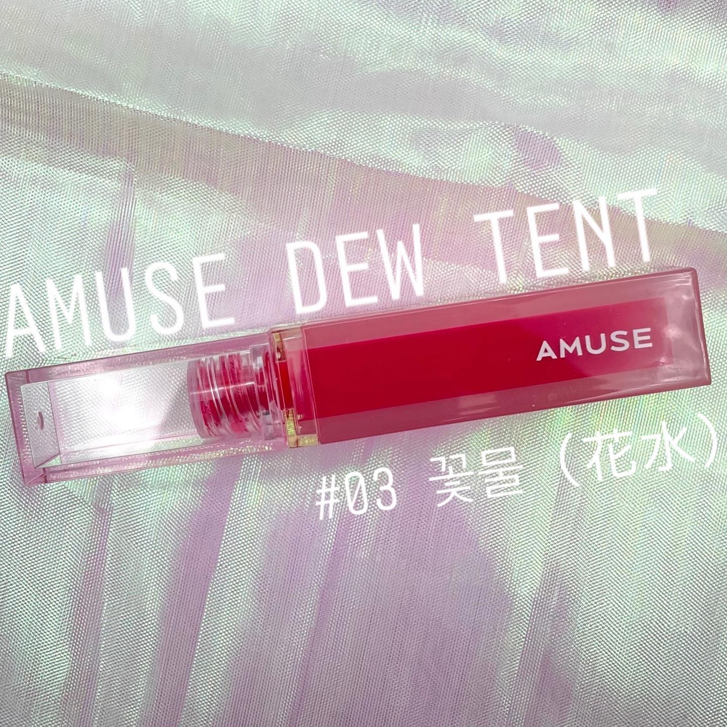 デューティント 【旧】03 フラワーマーケット/AMUSE/リップティントを使ったクチコミ（2枚目）