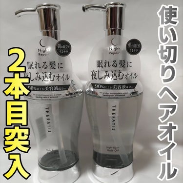 こちらも  #使い切りコスメレビュー です(((o(*ﾟ▽ﾟ*)o)))
毎回色んなオイルが発売されては買って、の繰り返しだけど、使い切ったオイルはセラティスが始めてでした！✨
それくらい良かった😭♥️

タオルドライ後は2プッシュしちゃってもベタつかなかったし、翌日のスタイリングがめっちゃ楽になった！

ちなみにシャントリもセラティスの同じの使ってたんだけど、ネネナイトを案件で使用させていただいてからはネネナイトを使っていて、トリートメントの時にはネネナイトを塗布した上からセラティスのトリートメントを塗布して、置いてから流すという荒業(笑)してます！

今結構ダメージヤバくて😭
セラティスのダメージケアが必要なんです！

オイルも欠かせません❤
香りは結構人工的だって文句言う人いるみたいなんですが、私は好きですよ😘の画像 その0