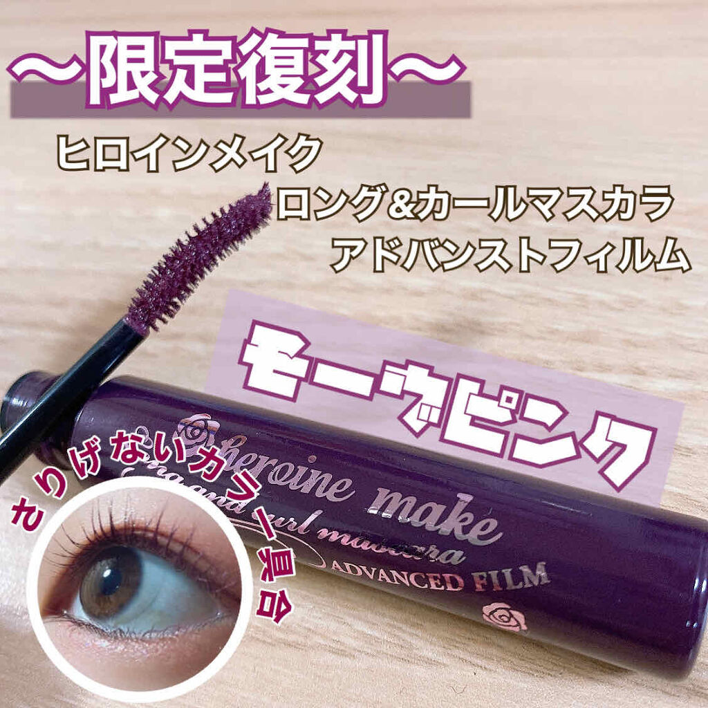 ロング＆カールマスカラ アドバンストフィルム/ヒロインメイク/マスカラを使ったクチコミ（1枚目）