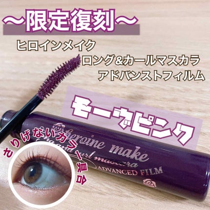 ロング&カールマスカラ アドバンストフィルム/ヒロインメイク/マスカラを使ったクチコミ(1枚目)