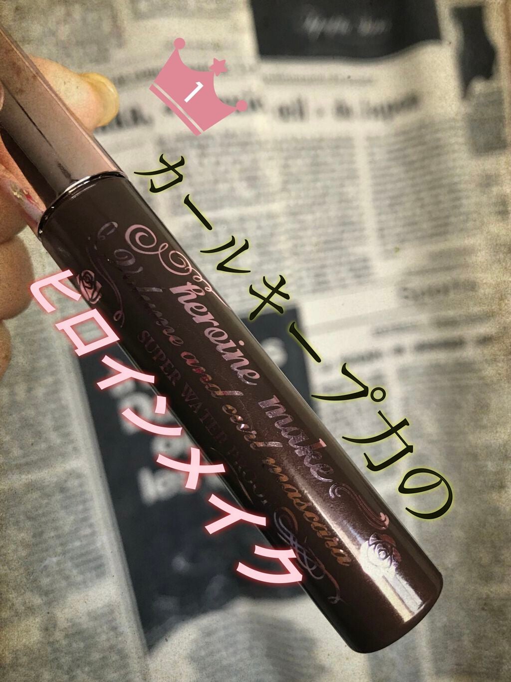 ボリューム&カールマスカラ スーパーWP/ヒロインメイク/マスカラを使ったクチコミ(1枚目)