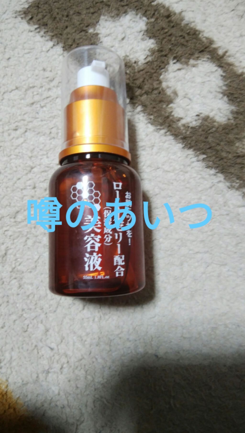 ローヤルゼリー配合 栄養ローション/DAISO/美容液を使ったクチコミ(1枚目)