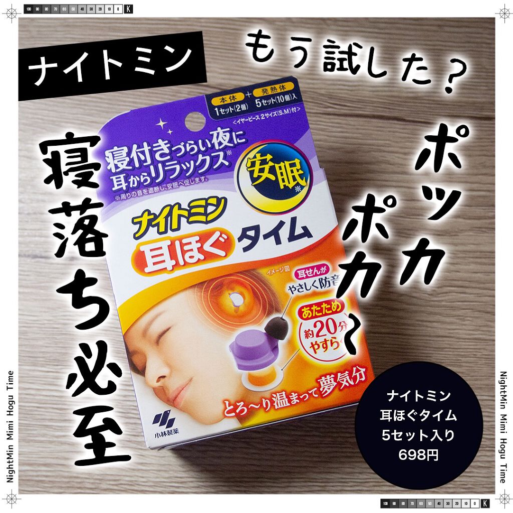 ナイトミン　耳ほぐタイム/小林製薬/その他を使ったクチコミ（1枚目）